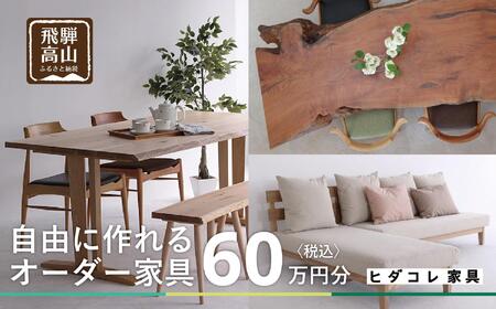 ヒダコレ家具で利用できる オーダーメイド家具 利用券 60万円分 | 自由に作れる オーダー 家具 飛騨高山 ヒダコレ家具 GF008　