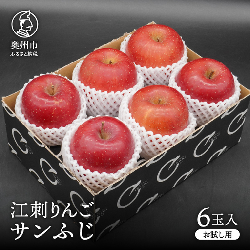 【少量お試し用】 江刺りんご 「サンふじ」 6玉入 【11月下旬以降順次お届け】 [AQ038]
