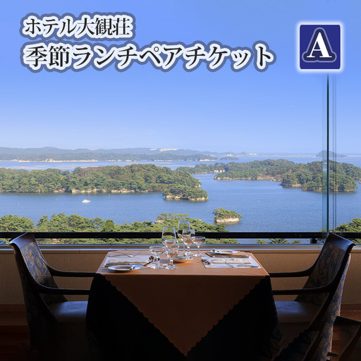 ホテル大観荘 季節ランチペアチケットA No.137