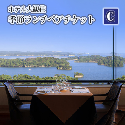 ホテル大観荘　季節ランチペアチケットC No.139