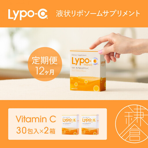 【12ヶ月定期便】【Lypo-C】リポ カプセル ビタミンC（30包入） 2箱 | サプリ 健康 美容 サプリメント 人気