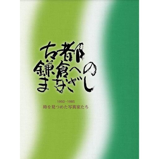 写真記録集『古都鎌倉へのまなざし 1950-1985 時を見つめた写真家たち』