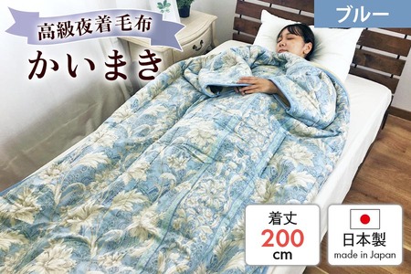 伝統の【かいまき】 特殊セラミックわた入り マイヤー毛布夜着 200cm丈 ブルー 9376BL｜寒さ対策 あったかい 毛布夜着 肩冷え防止 [3727]