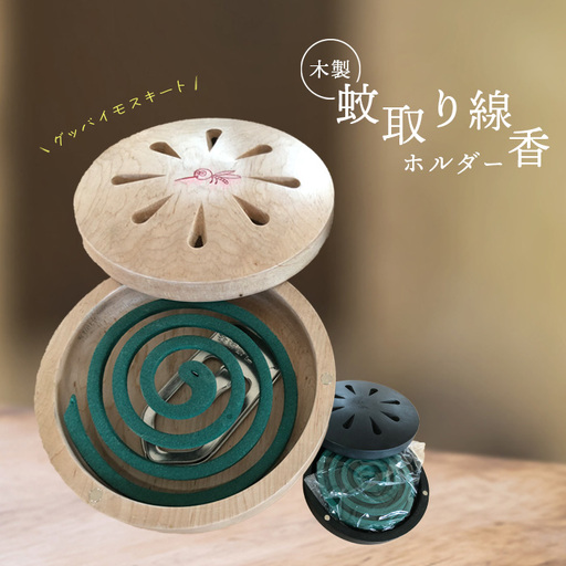 木製蚊取り線香ホルダー（グッバイモスキート）【46001201】