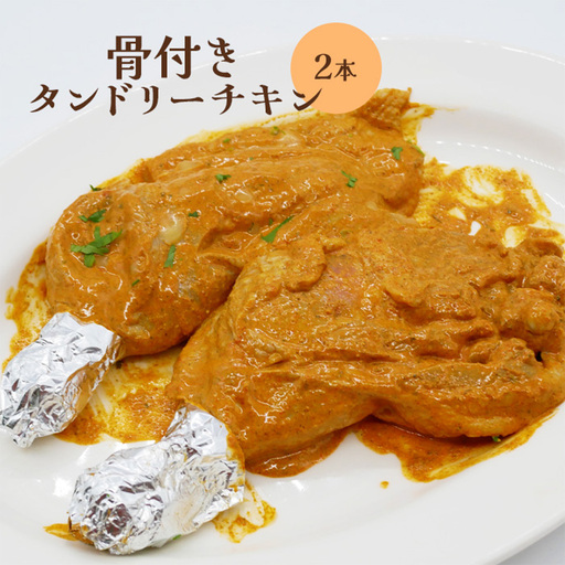骨付きタンドリーチキン×2本（生）【65002902】