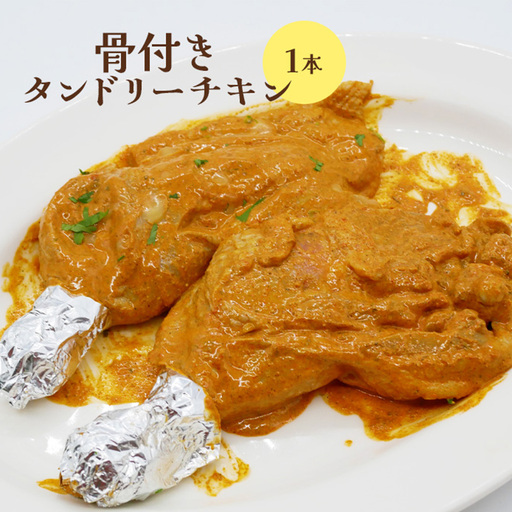 骨付きタンドリーチキン×1本（生）【65002802】