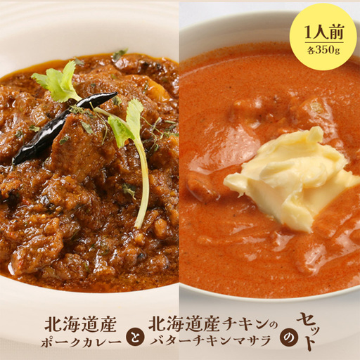 北海道産ポークカレーと北海道産チキンのバターチキンマサラセット（各350g×1人前）【65001301】