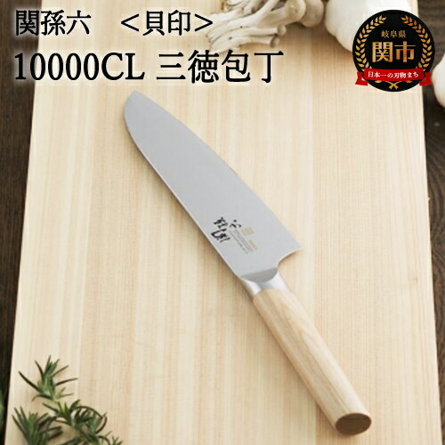 関孫六 10000CL 三徳包丁 165mm