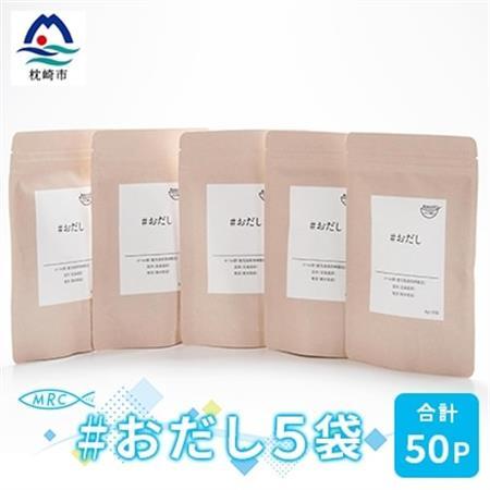 #おだし　5袋【合計50P】【ふしの蔵元 まるちょうのおだし】A3-84_惣菜・加工品 乾物    惣菜・加工品     調味料 だし  ダシ  魚介・海産物 カツオ 鮮魚 かつお 鰹  魚介・海産物     調味料   _【配送不可地域：離島】【1166577】