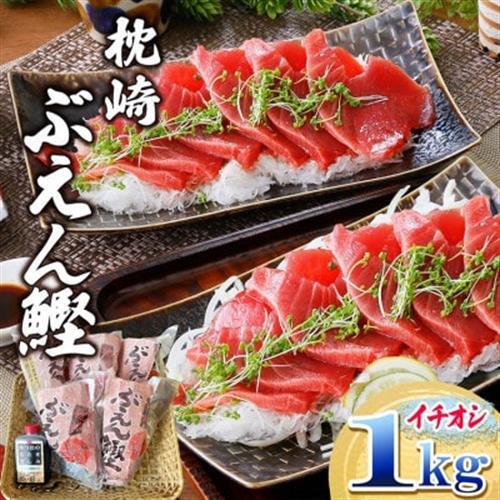 枕崎ぶえん鰹 (活き〆かつお)血合い抜き刺身 1kg A3-143_鰹 カツオ 内閣総理大臣賞 タレ付き 贈り物 ギフト プレゼント 人気 送料無料_[配送不可地域:離島]