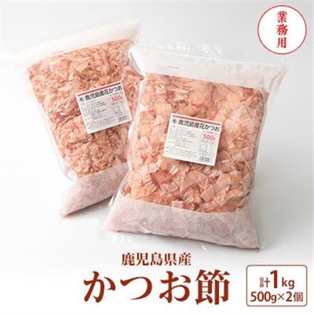 【業務用】鹿児島産花かつお　かつお節　薄削り　500g×2　合計1kg A8-27_500g ×2 国産 削り節 鰹 かつお 出汁 だし 人気 送料無料_【配送不可地域：離島】【1166469】