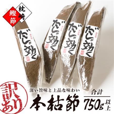 【訳あり】枕崎の老舗カネモ鰹節店がつくる「だしが効く」本物の枯節 750g以上 不揃い A3-90_国産 無添加 かつおぶし 鰹節 本枯節 鰹 かつお カツオ 出汁 だし 人気 送料無料_【配送不可地域：離島】【1167010】