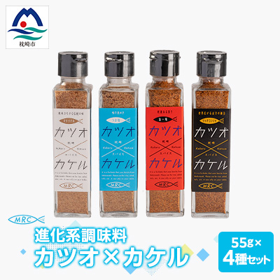 【カツオ×カケル】 4本セット【オリジナル・うま塩・リッチコンソメ・旨一味】A3-63_惣菜・加工品 乾物    惣菜・加工品     調味料 だし  ダシ  魚介・海産物 カツオ 鮮魚 かつお 鰹  惣菜・加工品 魚 缶詰・瓶詰   惣菜・加工品  缶詰・瓶詰   調味料   _【配送不可地域：離島】【1166552】