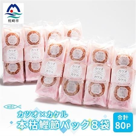 カツオ×カケル 本枯鰹節パック 8袋【合計80P】マルチョウのかつお節A3-71_惣菜・加工品 乾物    惣菜・加工品     調味料 だし  ダシ  魚介・海産物 カツオ 鮮魚 かつお 鰹  魚介・海産物     調味料   _【配送不可地域：離島】【1166569】