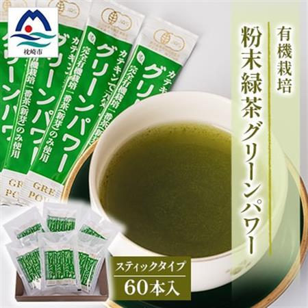 有機栽培粉末緑茶『グリーンパワー』【スティックタイプ60本入】  A3-278_鹿児島茶 緑茶 かごしま茶 一番茶 特上 煎茶 セット 人気 茶葉 香り高い 深い味わい お茶 旨み 甘み 国産 お取り寄せ 茶 鹿児島県 枕崎市 送料無料_【配送不可地域：離島】【1167060】
