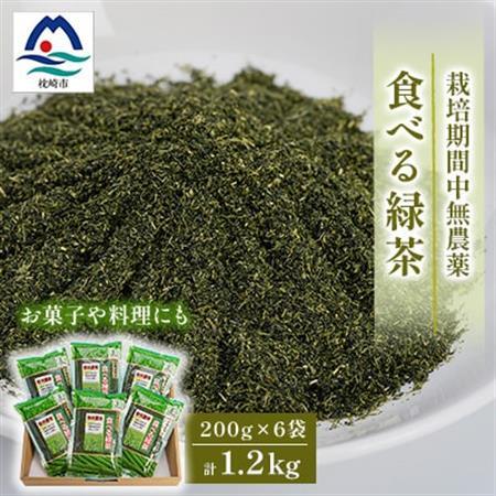 お茶の健康成分を丸ごと摂取!『食べる緑茶』【200g×6袋】“お菓子や料理などに使える”A3-269_鹿児島茶 緑茶 かごしま茶 一番茶 特上 煎茶 セット 人気 茶葉 香り高い 深い味わい お茶 旨み 甘み 国産 お取り寄せ 茶 鹿児島県 枕崎市 送料無料_【配送不可地域：離島】【1167062】