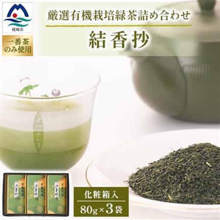 一番茶のみ使用!厳選有機栽培緑茶詰め合わせ“結香抄"[80g×3袋][化粧箱入] A3-270_鹿児島茶 緑茶 かごしま茶 一番茶 特上 煎茶 セット 人気 茶葉 香り高い 深い味わい お茶 旨み 甘み 国産 お取り寄せ 鹿児島県 枕崎市 送料無料_[配送不可地域:離島]