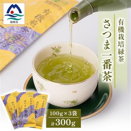 一番茶のみ使用!有機栽培緑茶“さつま一番茶”【100g×3袋】 A6-117_鹿児島茶 緑茶 かごしま茶 一番茶 特上 煎茶 セット 人気 茶葉 香り高い 深い味わい お茶 旨み 甘み 国産 お取り寄せ 茶 鹿児島県 枕崎市 送料無料_【配送不可地域：離島】【1167071】