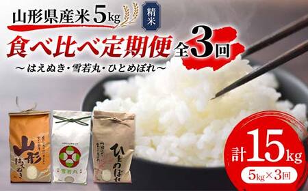 《先行予約》令和8年産 山形県産米 5kg 食べ比べ定期便（全3回） 精米 米 お米 おこめ 山形県 新庄市 F3S-2991