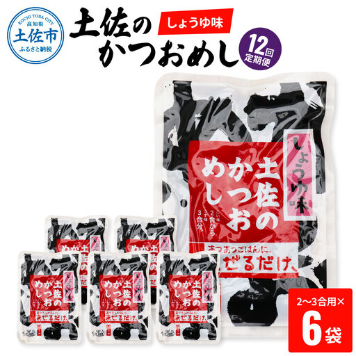 【全12回定期便】土佐のかつおめし（しょうゆ味） 2?3合用×6袋セット  高知県土佐市 【有限会社　浜吉ヤ】 [BQBK009]