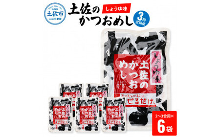 [全3回定期便]土佐のかつおめし(しょうゆ味) 2?3合用×6袋セット 高知県土佐市 [有限会社 浜吉ヤ] [BQBK007]