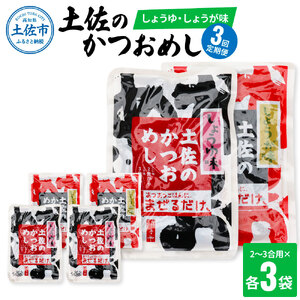 [全3回定期便]土佐のかつおめし(しょうゆ・しょうが味) 2?3合用 各3袋セット 高知県土佐市 [有限会社 浜吉ヤ] [BQBK010]