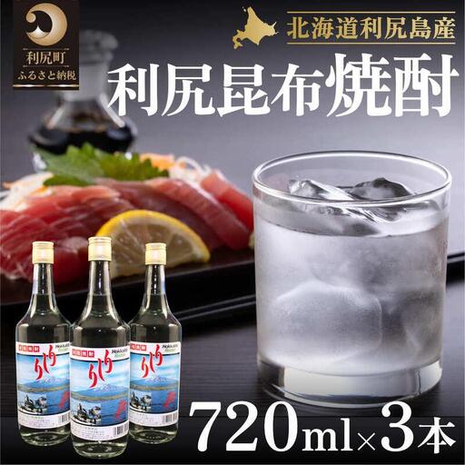 利尻昆布焼酎700ml 3本セット｜焼酎 利尻 昆布  お酒 北海道 地酒 国産 ロック 水割り [1040002]