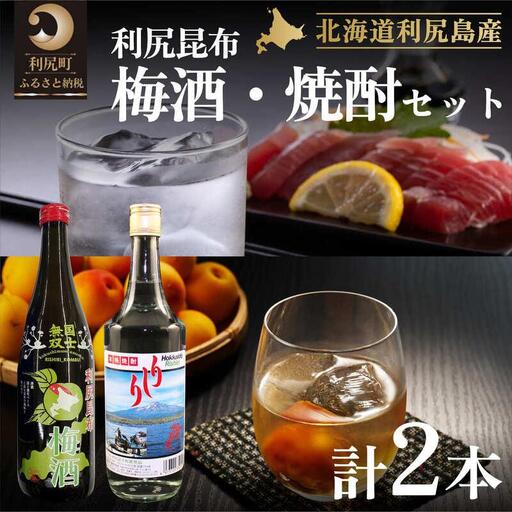利尻昆布梅酒&利尻昆布焼酎セット|梅酒 焼酎 利尻 昆布 ウメ お酒 北海道 地酒 国産 ロック 水割り 