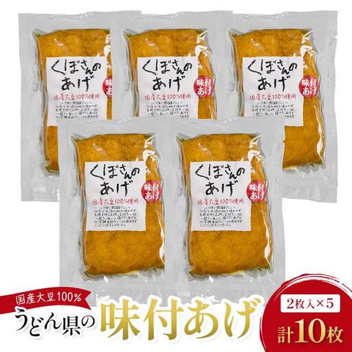 うどん県の味付け揚げ　計10枚分（2枚入×5） FAH-0062