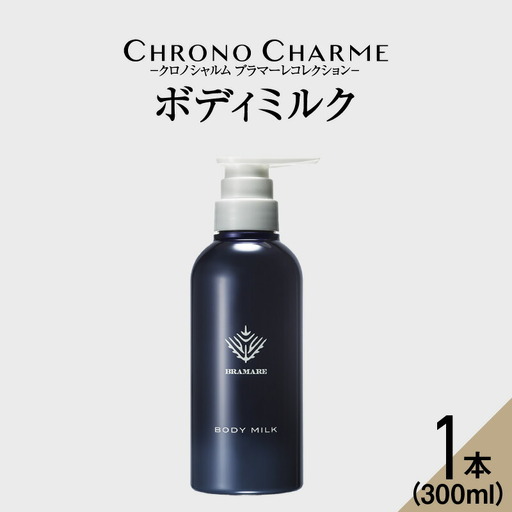 ブラマーレコレクション ボディミルク 1本 300ml 【 リノ クロノシャルム 】 メディア掲載多数 ぶどうエキス配合 天然成分 ボディケア スキンケア 保湿 アンチエイジング お取り寄せ 北海道 余市町_Y043-0047