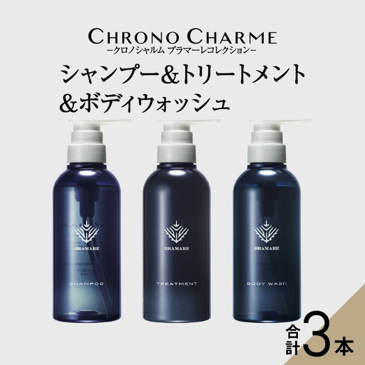 ブラマーレコレクション シャンプー&トリートメント&ボディウォッシュ 各1本 300ml 【リノ クロノシャルム】_Y043-0050