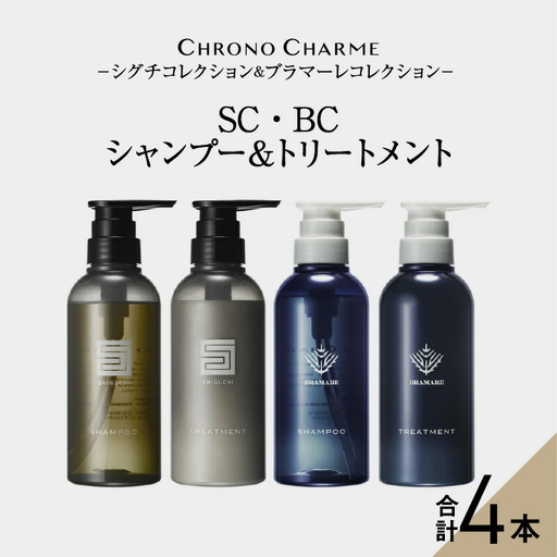 メディア掲載多数 リノ クロノシャルム SC・BC シャンプー ＆ トリートメント 各1本 300ml【合計4本】美容 ギフト プレゼント 北海道 余市町_Y043-0053