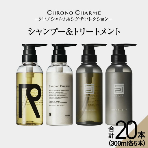 【合計20本】リノ クロノシャルム CC・SC シャンプー＆トリートメント 300ml×各5本_Y043-0061
