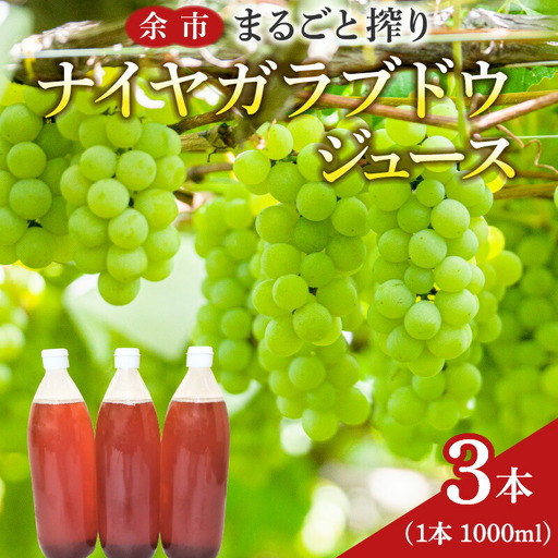 余市まるごと搾り ナイヤガラブドウジュース 3本セット