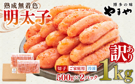 [ご家庭用][訳あり]熟成無着色 明太子 切子 冷凍 1kg