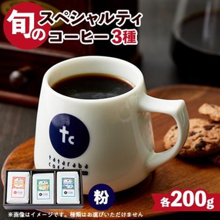 たたらば珈琲焙煎珈琲　旬のスペシャルティコーヒーセット(粉)200g×3種_飲料・ドリンク 粉 コーヒー・コーヒー豆 珈琲 珈琲豆_【1420569】