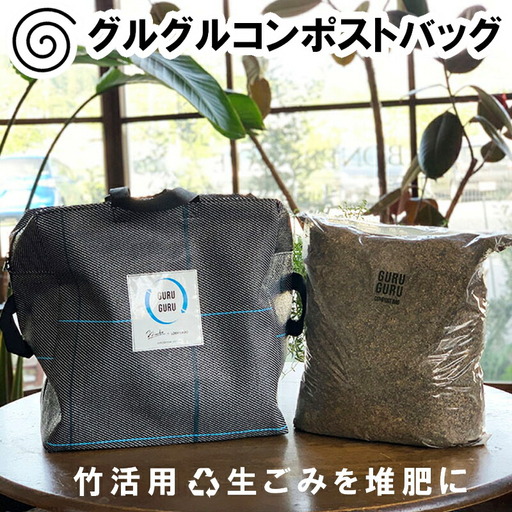 バッグを回して生ごみ処理!竹害対策から生まれたグルグルコンポストバッグ FU035_005