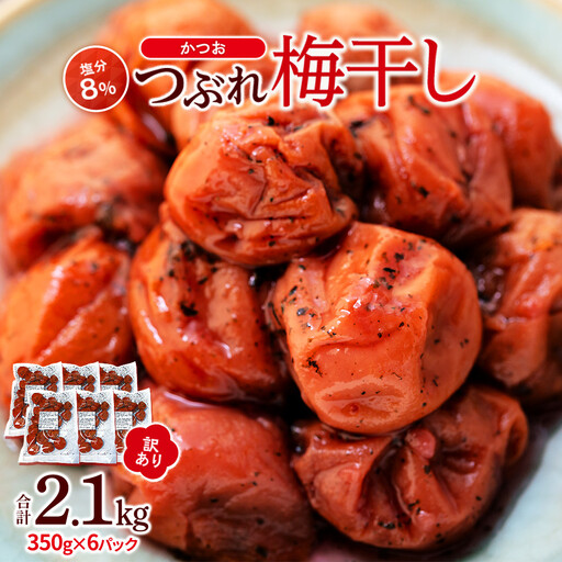 つぶれ 梅干し かつお梅干し 350g×6パック 合計2.1kg 塩分 8％ 訳あり