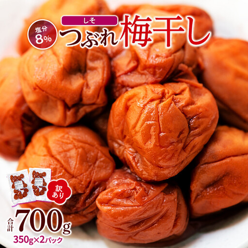 つぶれ梅干し しそ梅干し 700g(350g×2パック) 塩分 8% 訳あり