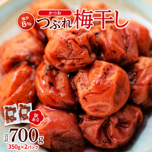つぶれ 梅干し かつお梅干し 700g(350g×2パック) 塩分 8% 訳あり