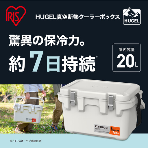 ☆リニューアル☆クーラーボックス ＨＵＧＥＬ 真空断熱クーラーボックス 20L VITC-20R ホワイトアッシュ 大容量 6面真空断熱パネル 真空断熱 高保冷 アウトドア キャンプ BBQ 釣り スポーツ レジャー アイリスオーヤマ