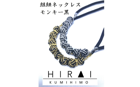 [伊賀組紐]ネックレスモンキー[黒金][hrkz0001-1]