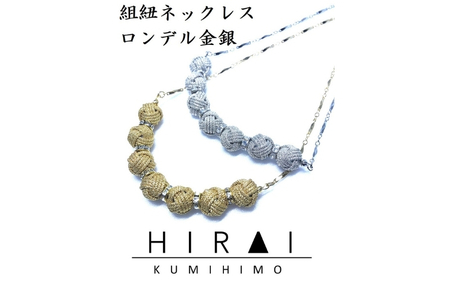 組紐 [伊賀組紐]ネックレスロンデル [銀][hrkz0002-2]