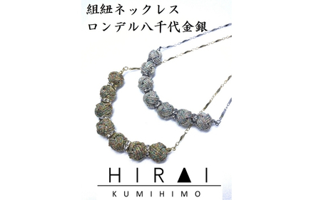 組紐 [伊賀組紐]ネックレスロンデル [八千代金][hrkz0003-1]
