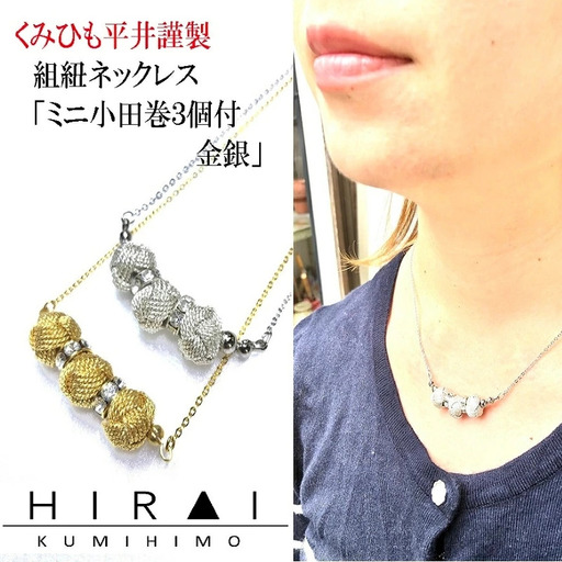 組紐 ネックレスミニ小田巻3個金[hrkz0019-1]
