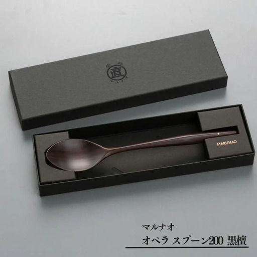 オペラ スプーン200 黒檀 木製スプーン 贈答用 燕三条 ものづくり [マルナオ]  【014S064】