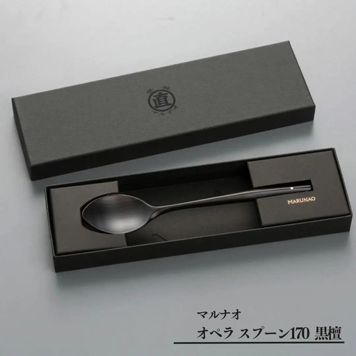 オペラ スプーン170 黒檀 木製スプーン 贈答用 燕三条 ものづくり [マルナオ]  【012S073】