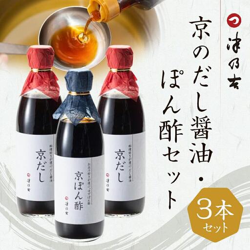 【津乃吉】京のだし醤油・ぽん酢セット ［ 京都 宮川町 調味料 人気 京料理 無添加 こだわり おすすめ お取り寄せ 通販 送料無料 ふるさと納税 ］