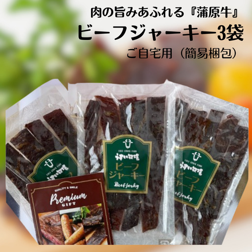 肉の旨みあふれる 蒲原牛 ビーフジャーキー（簡易包装） モモ肉 秘伝 醤油ダレ つまみ おつまみ 晩酌 1T02013