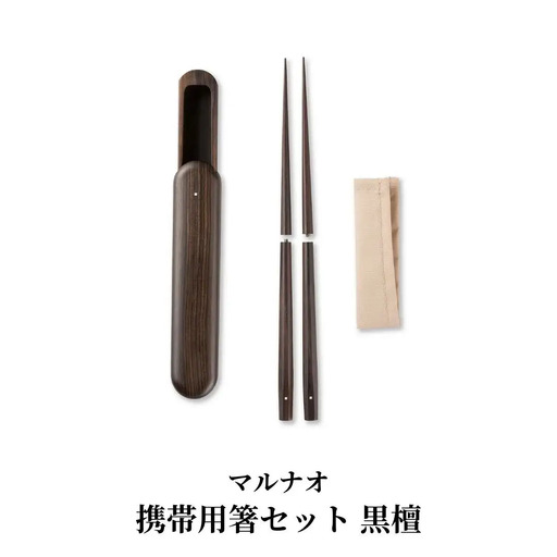 携帯用箸セット 黒檀 235mm 23.5cm 燕三条製 ものづくり [マルナオ]  【081S013】